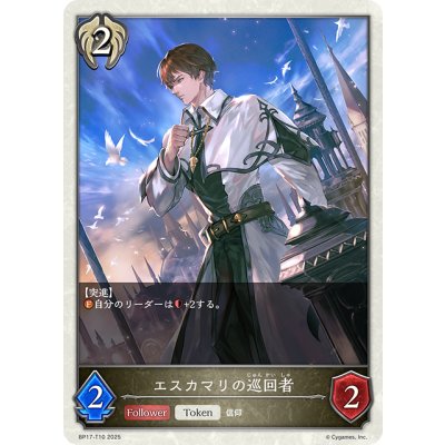 画像1: エスカマリの巡回者[SVE_BP17-T10_TK]
