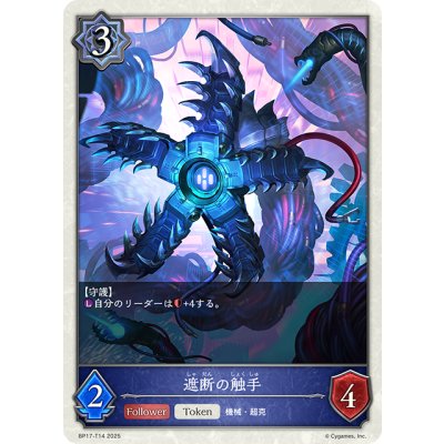 画像1: 遮断の触手[SVE_BP17-T14_TK]