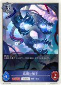 蹂躙の触手[SVE_BP17-T15_TK]