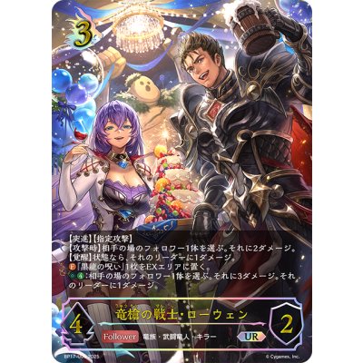 画像1: ★URプレミアム★竜槍の戦士・ローウェン[SVE_BP17-U06_UR]