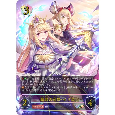 画像1: ★URプレミアム★贖罪の司祭・イリス[SVE_BP17-U08_UR]