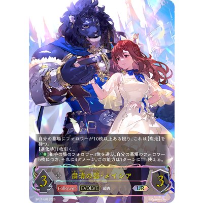 画像1: ★URプレミアム★【EVOLVE】粛清の器・メイシア[SVE_BP17-U09_UR]