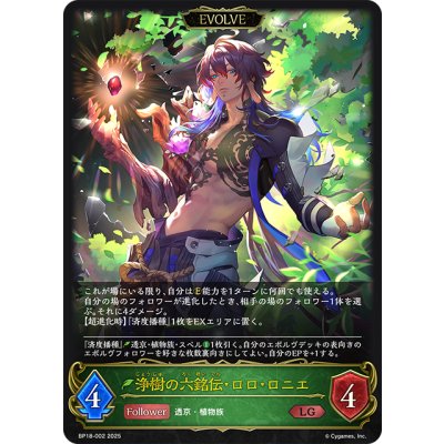 画像1: 【EVOLVE】浄樹の六銘伝・ロロ・ロニエ[SVE_BP18-002_LG]