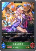 【EVOLVE】樹権の剪定者[SVE_BP18-006_GR]