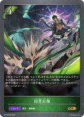 因芽応報[SVE_BP18-008_GR]
