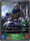 樹都の拳士[SVE_BP18-009_SR]