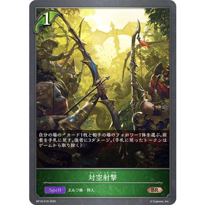画像1: 対空射撃[SVE_BP18-019_BR]