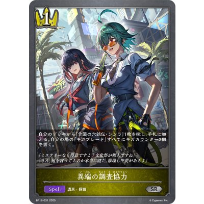 画像1: 異端の調査協力[SVE_BP18-031_SR]