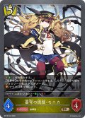 蒼穹の提督・モニカ[SVE_BP18-034_BR]