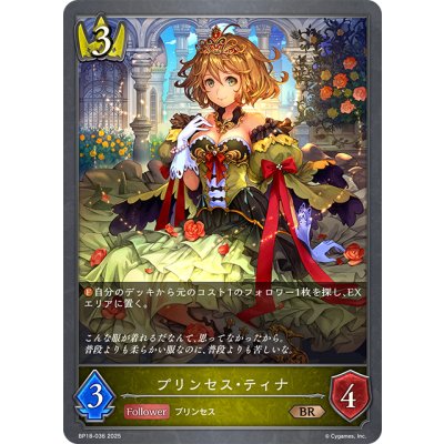 画像1: プリンセス・ティナ[SVE_BP18-036_BR]