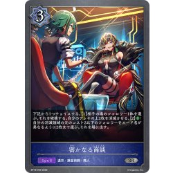 画像1: 密かなる商談[SVE_BP18-050_SR]