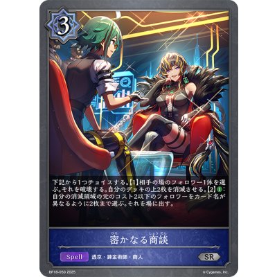 画像1: 密かなる商談[SVE_BP18-050_SR]