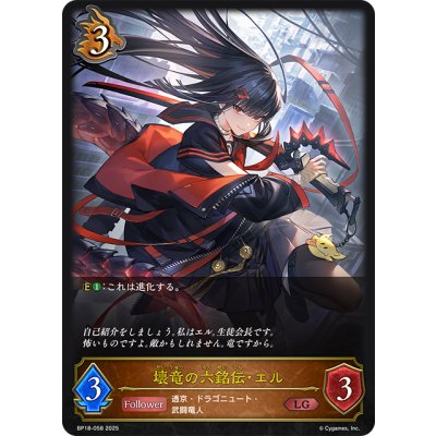 画像1: 壊竜の六銘伝・エル[SVE_BP18-058_LG]