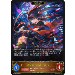 画像1: 【EVOLVE】壊竜の六銘伝・エル[SVE_BP18-059_LG]
