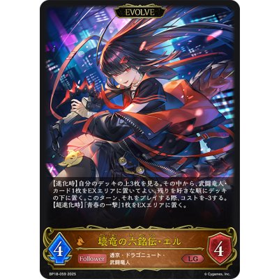 画像1: 【EVOLVE】壊竜の六銘伝・エル[SVE_BP18-059_LG]
