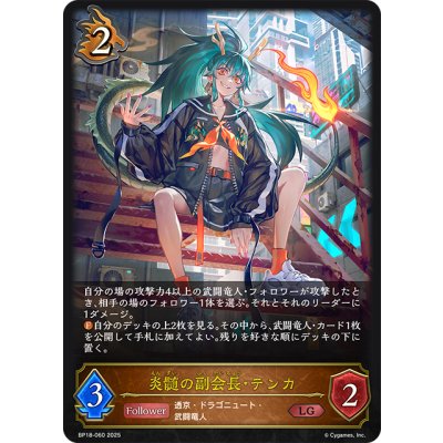 画像1: 炎髄の副会長・テンカ[SVE_BP18-060_LG]