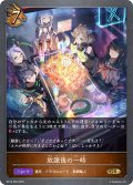 放課後の一時[SVE_BP18-065_GR]