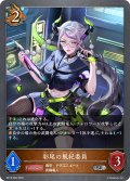 彩尾の風紀委員[SVE_BP18-066_SR]