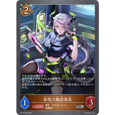 画像1: 彩尾の風紀委員[SVE_BP18-066_SR]
