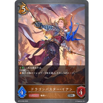 画像1: ドラゴンバスター・イアン[SVE_BP18-068_SR]