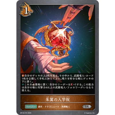 画像1: 朱翼の入学祝[SVE_BP18-070_SR]