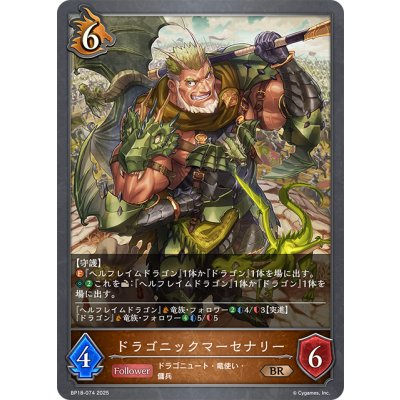 画像1: ドラゴニックマーセナリー[SVE_BP18-074_BR]