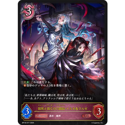 画像1: 佰死と佰亡の六銘伝・イルゼ＆ウルゼ[SVE_BP18-077_LG]