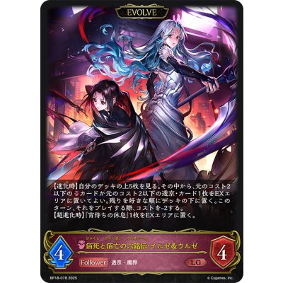 画像1: 【EVOLVE】佰死と佰亡の六銘伝・イルゼ＆ウルゼ[SVE_BP18-078_LG]