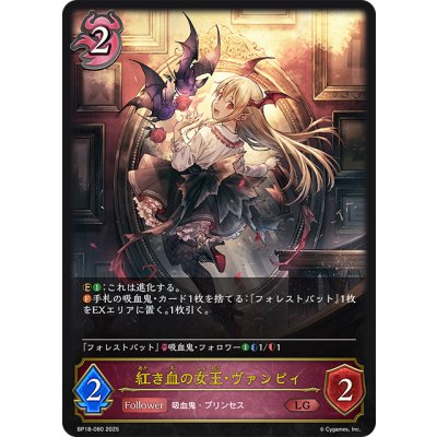 画像1: 紅き血の女王・ヴァンピィ[SVE_BP18-080_LG]
