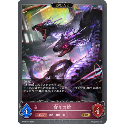 画像1: 【EVOLVE】貪りの蛇[SVE_BP18-083_GR]