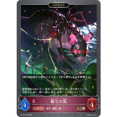 画像1: 【EVOLVE】齧りの鼠[SVE_BP18-091_BR]