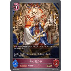 画像1: 骨の貴公子[SVE_BP18-094_BR]