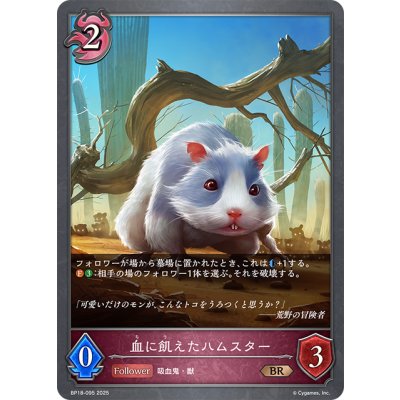 画像1: 血に飢えたハムスター[SVE_BP18-095_BR]