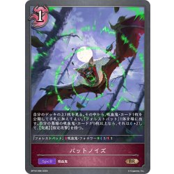 画像1: バットノイズ[SVE_BP18-096_BR]