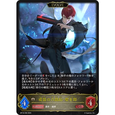 画像1: 【EVOLVE】戒信の六銘伝・聖士郎[SVE_BP18-098_LG]