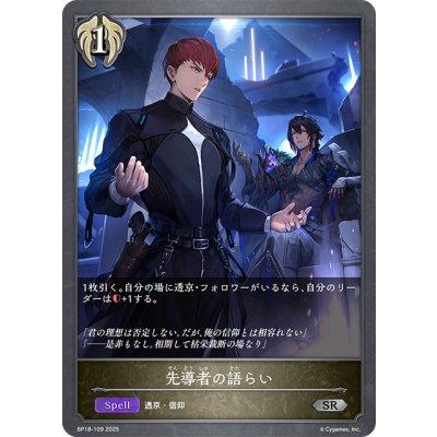 画像1: 先導者の語らい[SVE_BP18-109_SR]