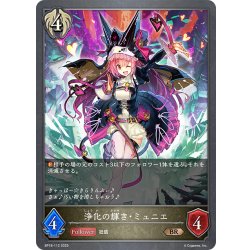 画像1: 浄化の輝き・ミュニエ[SVE_BP18-112_BR]