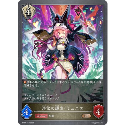 画像1: 浄化の輝き・ミュニエ[SVE_BP18-112_BR]