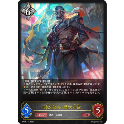 画像1: 帥忍部長・煤木万裁[SVE_BP18-116_LG]