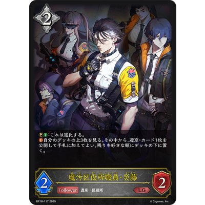 画像1: 魔汚区役所職員・災藤[SVE_BP18-117_LG]