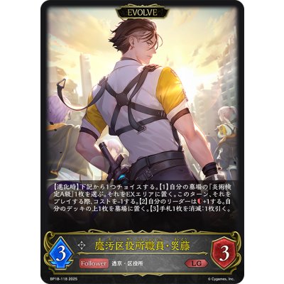 画像1: 【EVOLVE】魔汚区役所職員・災藤[SVE_BP18-118_LG]