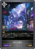 歪なる進歩[SVE_BP18-119_GR]