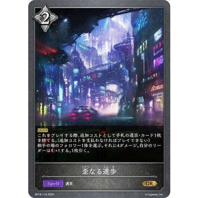 画像1: 歪なる進歩[SVE_BP18-119_GR]