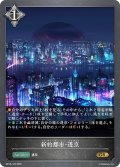 新約都市・透京[SVE_BP18-120_GR]