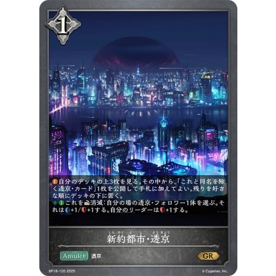 画像1: 新約都市・透京[SVE_BP18-120_GR]
