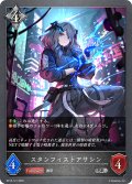 スタンフィストアサシン[SVE_BP18-121_SR]