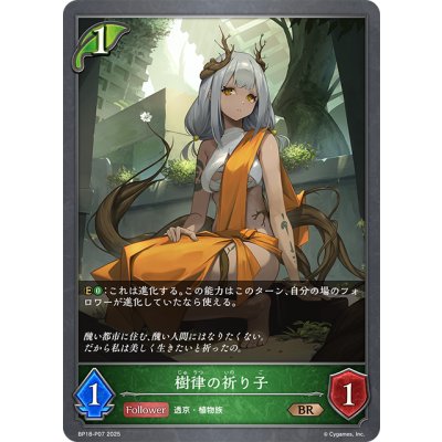 画像1: ★BRプレミアム★樹律の祈り子[SVE_BP18-P07_BR]