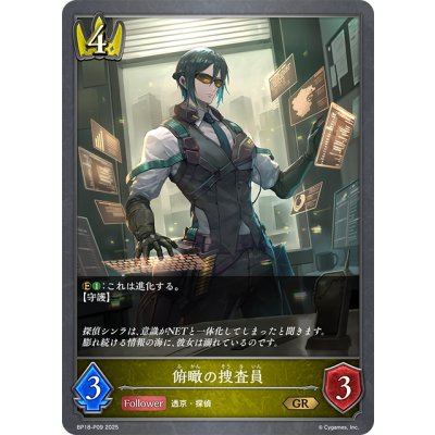 画像1: ★GRプレミアム★俯瞰の捜査員[SVE_BP18-P09_GR]
