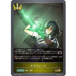 画像1: ★GRプレミアム★ギガブレード[SVE_BP18-P11_GR]