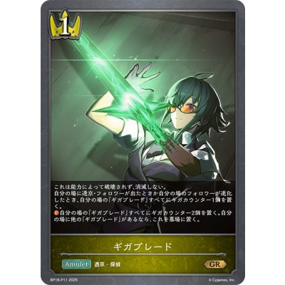 画像1: ★GRプレミアム★ギガブレード[SVE_BP18-P11_GR]